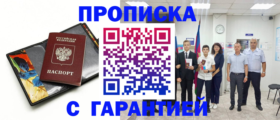 купить прописку в Советске